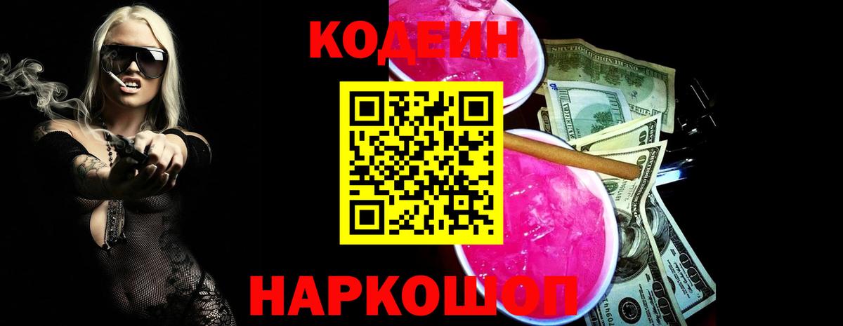 Codein Purple Drank  Кодеиновый сироп Lean напиток Lean (лин)  Семёнов  Вход с VPN 